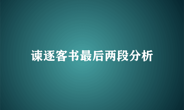谏逐客书最后两段分析
