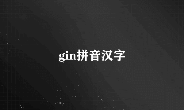 gin拼音汉字