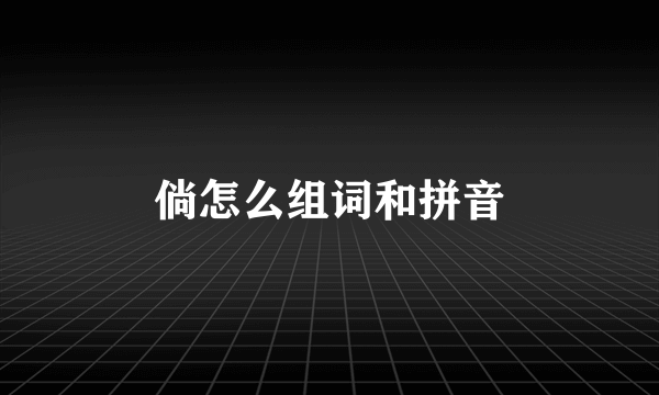 倘怎么组词和拼音