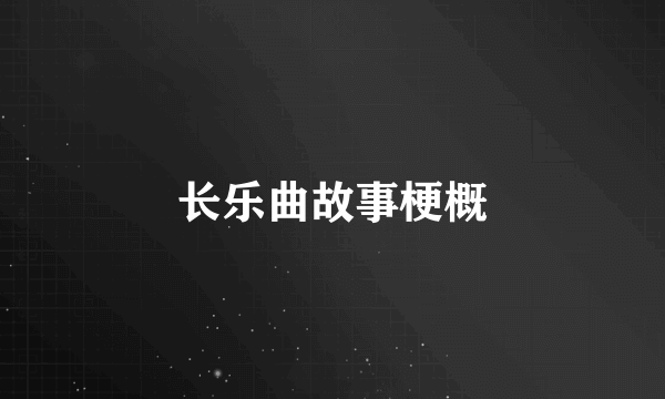 长乐曲故事梗概
