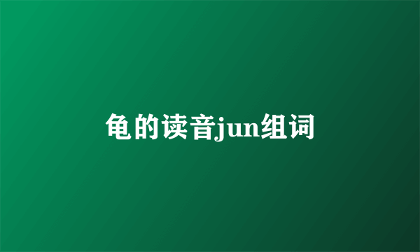 龟的读音jun组词