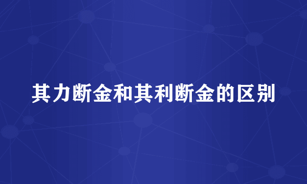 其力断金和其利断金的区别