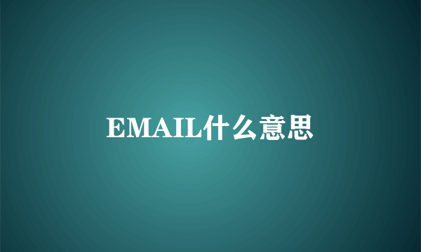 EMAIL什么意思