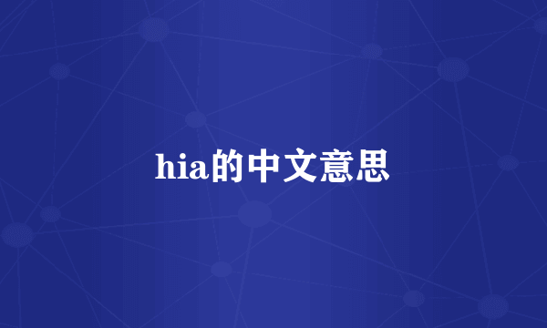 hia的中文意思