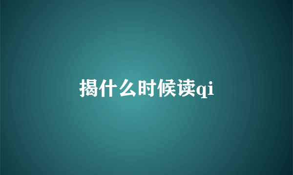 揭什么时候读qi