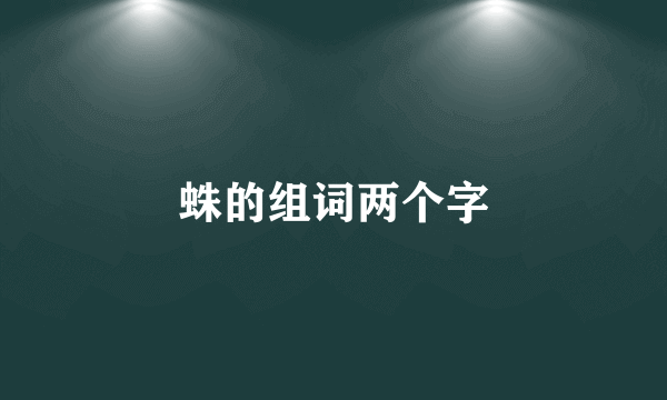 蛛的组词两个字