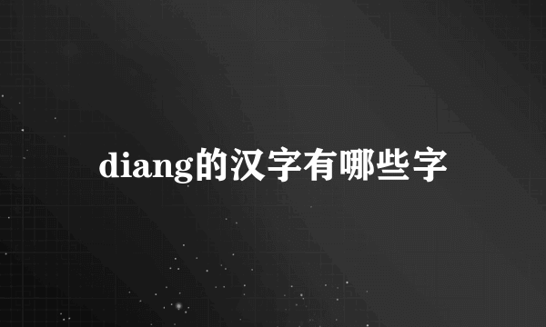 diang的汉字有哪些字