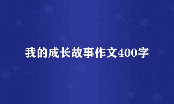 我的成长故事作文400字