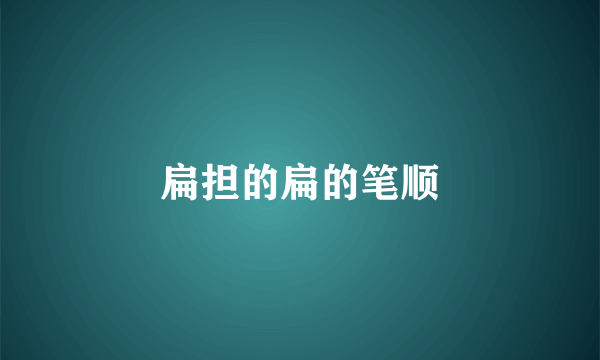 扁担的扁的笔顺