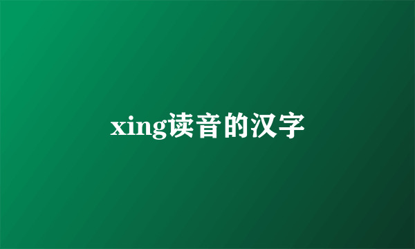 xing读音的汉字