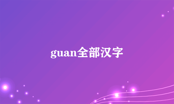 guan全部汉字