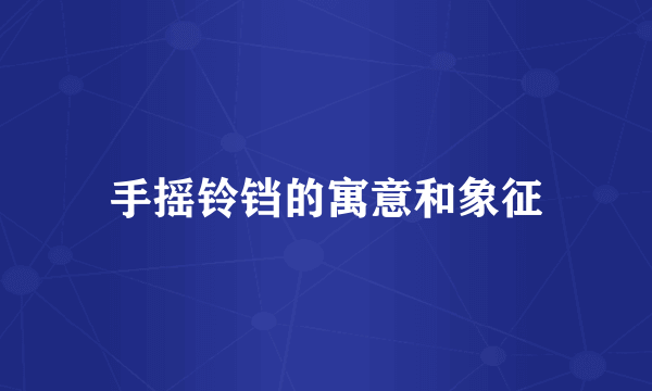 手摇铃铛的寓意和象征