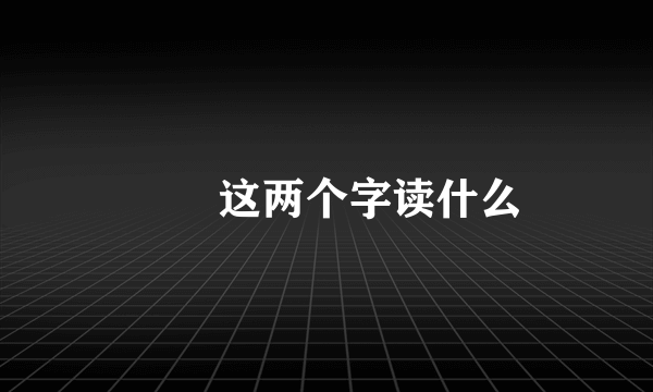 冣乂这两个字读什么