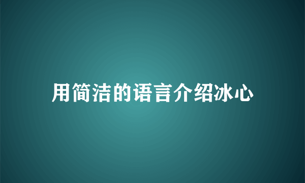 用简洁的语言介绍冰心