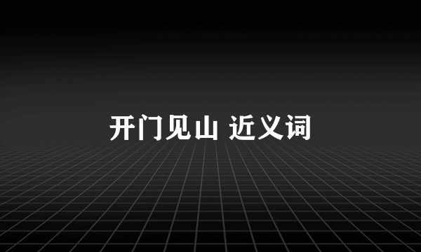 开门见山 近义词