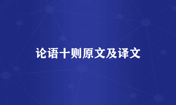 论语十则原文及译文