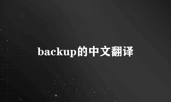 backup的中文翻译