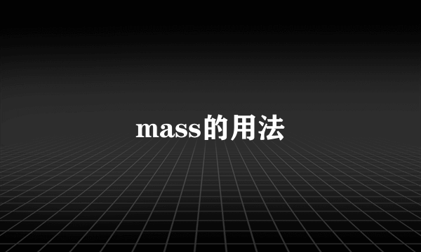mass的用法
