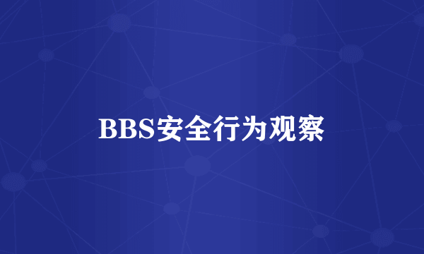 BBS安全行为观察
