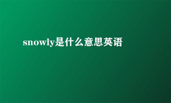 snowly是什么意思英语