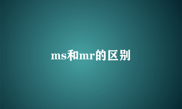 ms和mr的区别