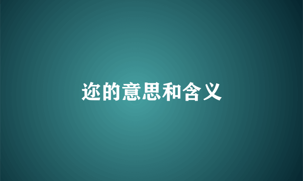迩的意思和含义