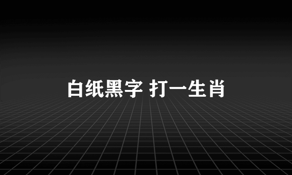 白纸黑字 打一生肖