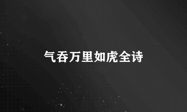 气吞万里如虎全诗