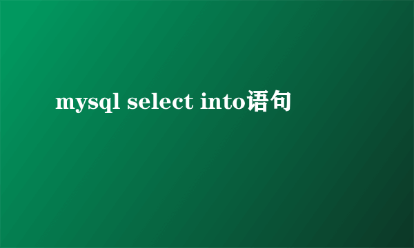 mysql select into语句