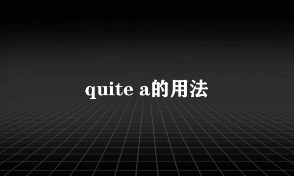quite a的用法
