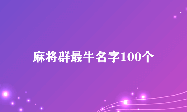 麻将群最牛名字100个