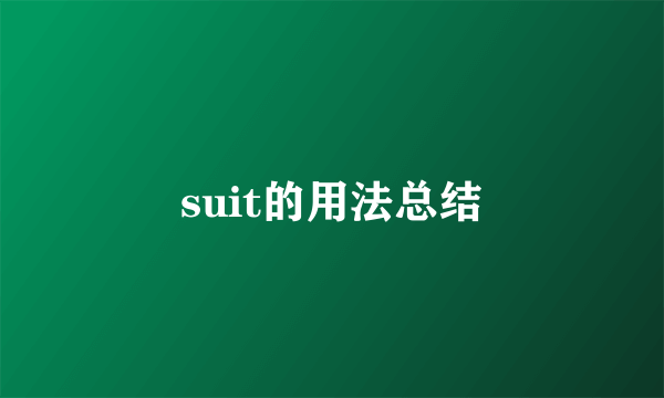 suit的用法总结