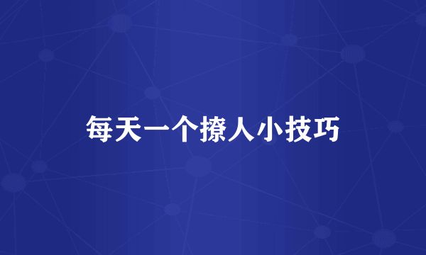 每天一个撩人小技巧