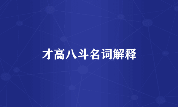才高八斗名词解释