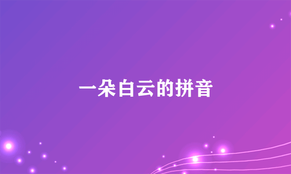 一朵白云的拼音