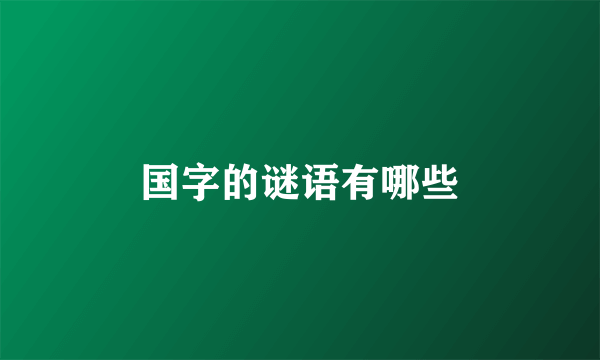 国字的谜语有哪些