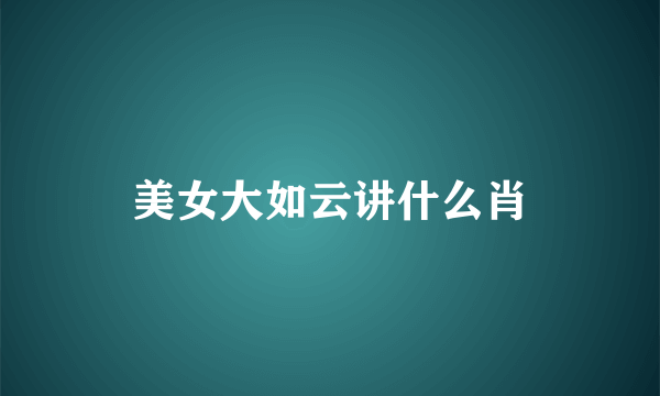 美女大如云讲什么肖