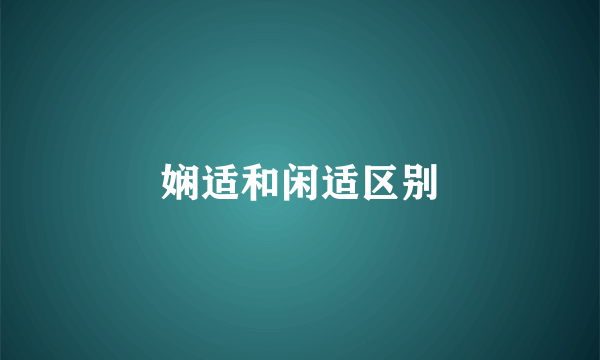 娴适和闲适区别