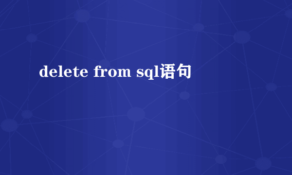 delete from sql语句