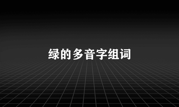 绿的多音字组词