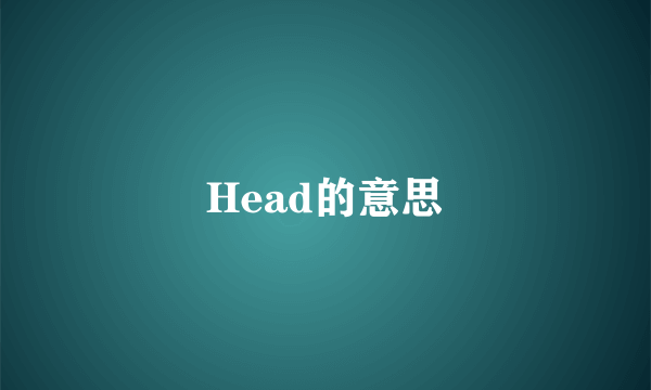 Head的意思