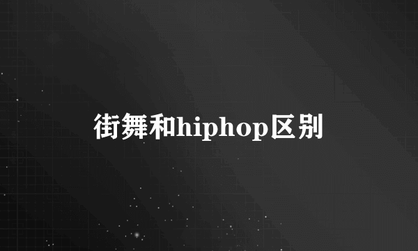 街舞和hiphop区别