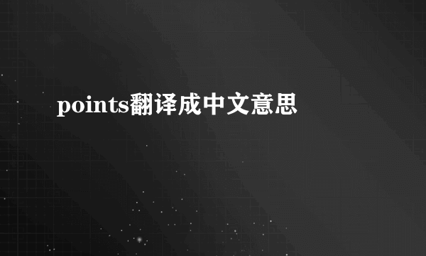 points翻译成中文意思