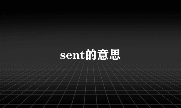 sent的意思