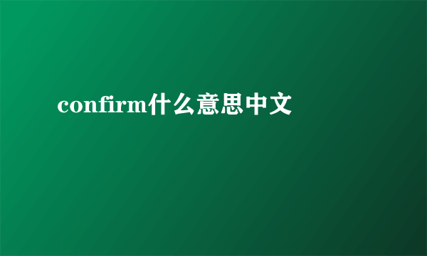 confirm什么意思中文