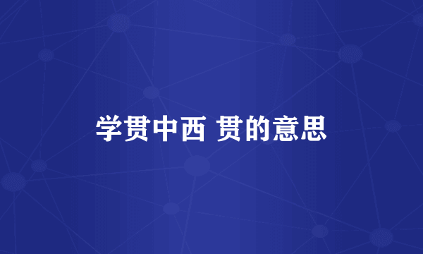 学贯中西 贯的意思