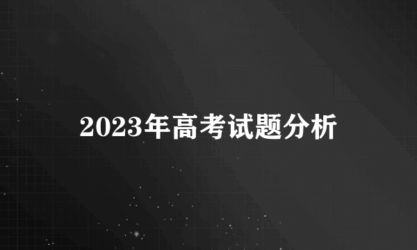 2023年高考试题分析