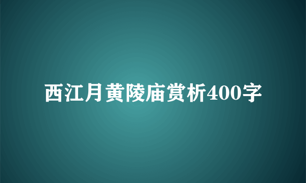 西江月黄陵庙赏析400字
