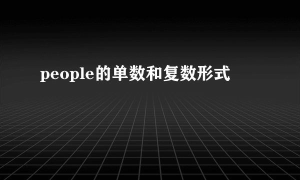 people的单数和复数形式