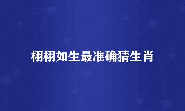 栩栩如生最准确猜生肖